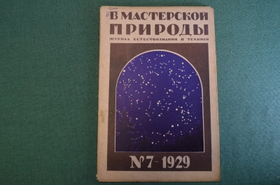 Журнал "В мастерской природы" Номер 7, 1929 год. Звездные часы, светящиеся краски, Лунный курьер