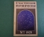 Журнал "В мастерской природы" Номер 7, 1929 год. Звездные часы, светящиеся краски, Лунный курьер