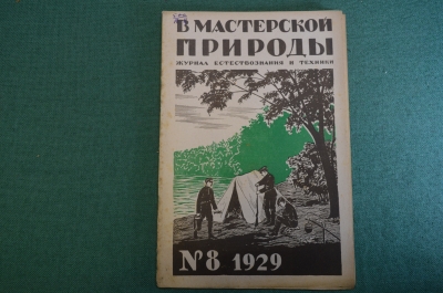 Журнал "В мастерской природы" Номер 8, 1929 год. Атмосферная машина, наши змеи, Лунный курьер.