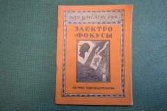 Журнал, брошюра "Для умелых рук". Электрические фокусы. Албычев. Научное книгоиздательство 1930 год.