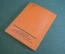 Журнал, брошюра "Для умелых рук". Электрические фокусы. Албычев. Научное книгоиздательство 1930 год.