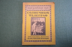 Журнал, брошюра "Для умелых рук". Солнечный телеграф. Грубер. Научное книгоиздательство, 1928 год.
