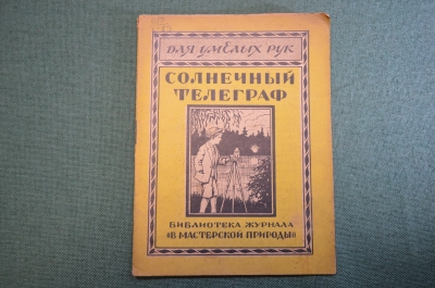 Журнал, брошюра "Для умелых рук". Солнечный телеграф. Грубер. Научное книгоиздательство, 1928 год.