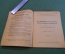Журнал, брошюра "Для умелых рук". Солнечный телеграф. Грубер. Научное книгоиздательство, 1928 год.