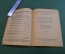 Журнал, брошюра "Для умелых рук". Любительские усилители. Кубаркин. Научное книгоиздательство 1930 г