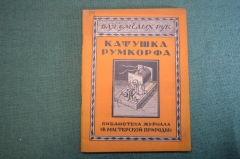 Журнал, брошюра "Для умелых рук". Катушка Румкорфа. Таубер. Научное книгоиздательство, 1929 год.