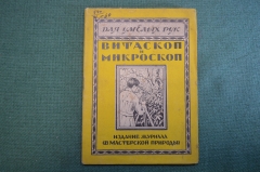 Журнал, брошюра "Для умелых рук". Витаскоп и микроскоп. Чикина. Научное книгоиздательство, 1928 год.