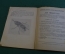 Журнал, брошюра "Для умелых рук". Витаскоп и микроскоп. Чикина. Научное книгоиздательство, 1928 год.