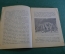 Журнал, брошюра "Для умелых рук". Витаскоп и микроскоп. Чикина. Научное книгоиздательство, 1928 год.