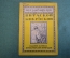 Журнал, брошюра "Для умелых рук". Витаскоп и микроскоп. Чикина. Научное книгоиздательство, 1928 год.