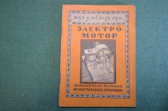 Журнал, брошюра "Для умелых рук". Самодельный электромотор. Ромашов. Научное книгоизд-во, 1929 год.
