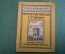 Журнал, брошюра "Для умелых рук". Метеорологическая станция. Чикина. Научное книгоизд-во 1928 год.
