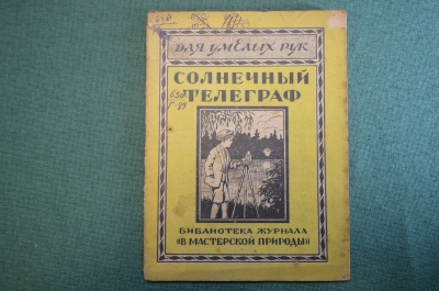 Журнал, брошюра "Для умелых рук". Солнечный телеграф. Грубер. Научное книгоиздательство 1928 год.