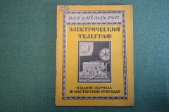 Журнал, брошюра "Для умелых рук". Электрический телеграф. Бунимович. Научное книгоизд-во 1928 год.