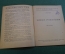 Журнал, брошюра "Для умелых рук". Зимние развлечения. Леонтьев. Научное книгоиздательство 1928 год.