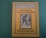 Журнал, брошюра "Для умелых рук". Зимние развлечения. Леонтьев. Научное книгоиздательство 1928 год.
