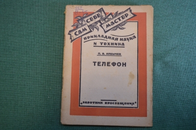 Журнал, брошюра "Сам себе мастер". Телефон. Албычев. Работник просвещения, 1929 год.
