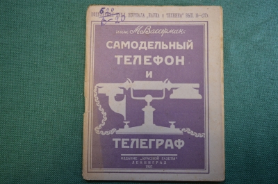 Журнал, брошюра "Самодельный телефон и телеграф". Вассерман. Изд. Красной газеты, 1927 год.