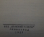 Журнал, брошюра "Самодельный телефон и телеграф". Вассерман. Изд. Красной газеты, 1927 год.