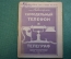 Журнал, брошюра "Самодельный телефон и телеграф". Вассерман. Изд. Красной газеты, 1927 год.
