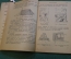 Журнал, брошюра "Изучай природу". Спутник разведчика. Баранов. В мастерской природы. 1925 год.