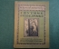 Журнал, брошюра "Изучай природу". Спутник разведчика. Баранов. В мастерской природы. 1925 год.