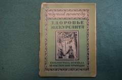 Журнал, брошюра "Изучай природу". Здоровье экскурсанта. Меримский. В мастерской природы. 1925 год.
