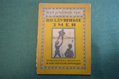 Журнал, брошюра "Для умелых рук". Воздушные змеи. Вейгелин. Научное книгоиздательство 1928 год.