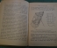 Журнал, брошюра "Для умелых рук". Воздушные змеи. Вейгелин. Научное книгоиздательство 1928 год.