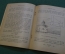 Журнал, брошюра "Для умелых рук". Юный землемер. Албычев. Научное книгоиздательство 1928 год.