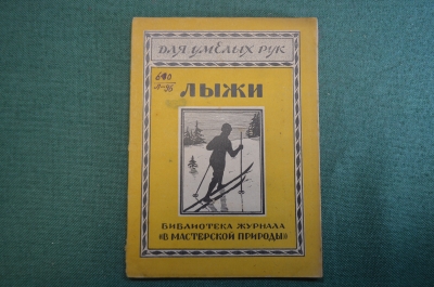 Журнал, брошюра "Для умелых рук". Лыжи, как сделать и ходить. Лютер. Научное книгоизд-во 1928 год.