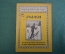 Журнал, брошюра "Для умелых рук". Лыжи, как сделать и ходить. Лютер. Научное книгоизд-во 1928 год.
