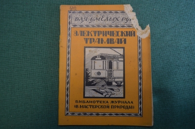 Журнал, брошюра "Для умелых рук". Электрический трамвай. Аббе. Научное книгоиздательство 1928 год.