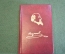 Книга миниатюрная "Страдания юного Вертера". Некрасов. СССР. 1978 год.
