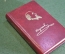 Книга миниатюрная "Страдания юного Вертера". Некрасов. СССР. 1978 год.