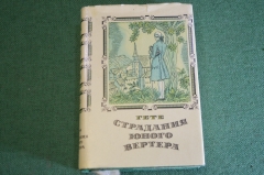Книга миниатюрная "Страдания юного Вертера". Гете. СССР. 1981 год.