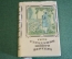 Книга миниатюрная "Страдания юного Вертера". Гете. СССР. 1981 год.