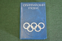 Книга миниатюрная "Олимпийский глобус". Олимпиада 1980 Москва. СССР. 1979 год. #K23