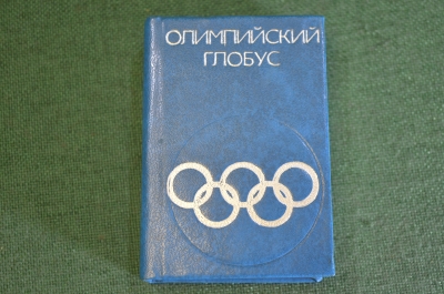 Книга миниатюрная "Олимпийский глобус". Олимпиада 1980 Москва. СССР. 1979 год. #K23