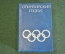 Книга миниатюрная "Олимпийский глобус". Олимпиада 1980 Москва. СССР. 1979 год. #K23