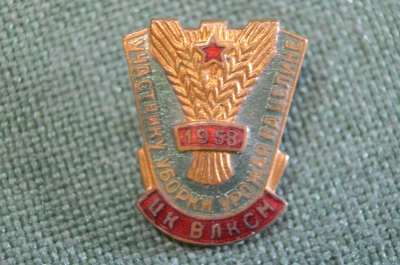 Знак, значок "Участнику уборки урожая на целине". ЦК ВЛКСМ. ММД. СССР. 1958 год.