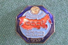 Знак, значок "Всесоюзная Перепись населения". МД. СССР, 1959 год.