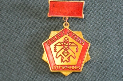 Знак значок "Отличник Энергетики". Подвесной. СССР.
