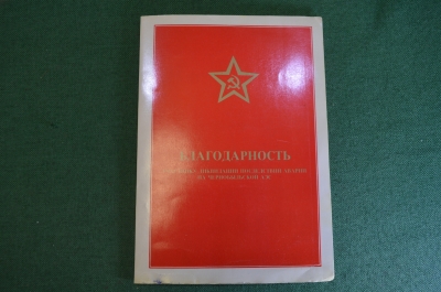 Благодарность Участнику ликвидации последствий аварии на Чернобыльской АЭС. МО. СССР. 1988 год.
