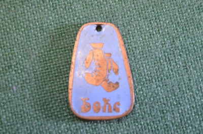 Брелок для ключей "Бокс боксер". Латунь. Эмаль. СССР.