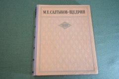 Книга "Избранные сочинения". Салтыков - Щедрин. СССР. 1947 год. #K12