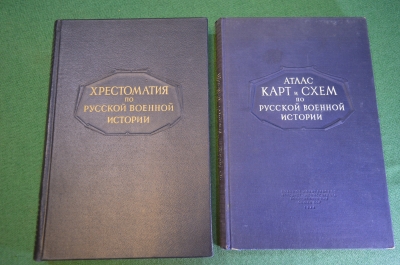 Книга "Хрестоматия по русской военной истории и Атлас карт и схем". Бескровный. СССР. 1946-1947 гг. 