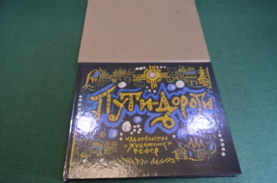 Книга - альбом на 4х языках "Пути - Дороги". Изд. Художник РСФСР. Футляр. СССР. 1980 год. #K12