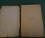 Книга старинная "В такие дни". Стихи 1919-1920. В. Брюсов. СССР. 1921 год. #K11