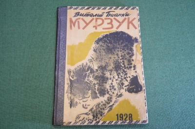 Книга старинная "Мурзук". В. Бианки. Рис. Е. Чарушина. СССР. 1928 год. #K11